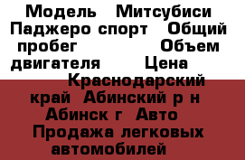  › Модель ­ Митсубиси Паджеро спорт › Общий пробег ­ 140 000 › Объем двигателя ­ 4 › Цена ­ 750 000 - Краснодарский край, Абинский р-н, Абинск г. Авто » Продажа легковых автомобилей   